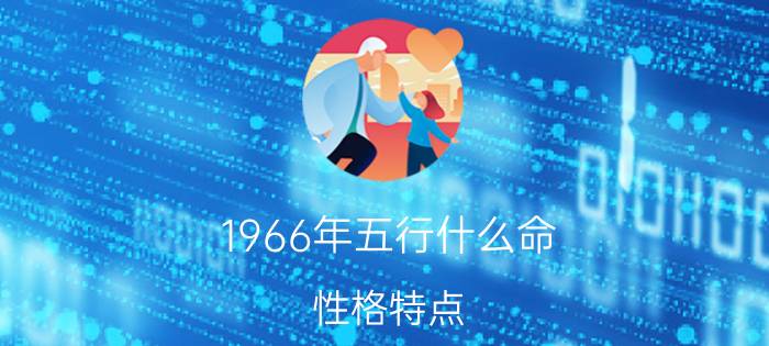 1966年五行什么命 性格特点